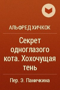 Книга Секрет одноглазого кота. Хохочущая тень
