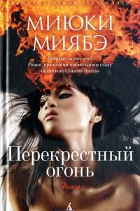 Книга Перекрестный огонь