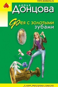 Книга Фея с золотыми зубами
