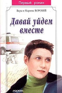 Книга Давай уйдем вместе
