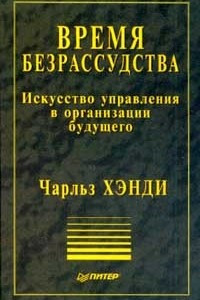 Книга Время безрассудства. Искусство управления в организации будущего