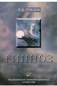Книга Гипноз. Механизмы и методы клинической гипнотерапии