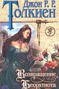 Книга Возвращение Беорхтнота