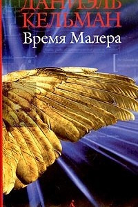 Книга Время Малера