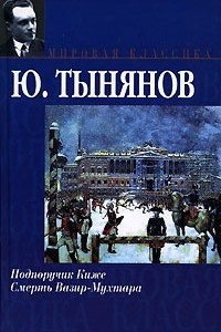 Книга Подпоручик Киже. Смерть Вазир-Мухтара