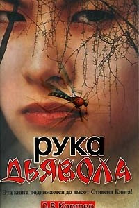 Рука дьявола