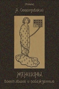 Книга Женщины, восставшие и побежденные