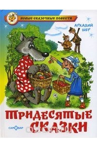 Книга Тридесятые сказки, или Вот такие пирожки