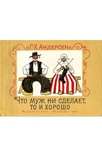 Книга Что муж ни сделает, то и хорошо