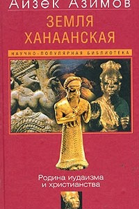 Книга Земля Ханаанская. Родина иудаизма и христианства