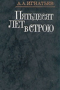 Книга Пятьдесят лет в строю. В двух книгах. Книга 1