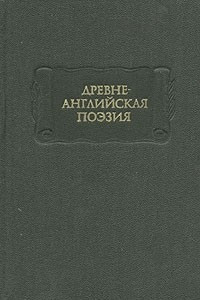Древнеанглийская поэзия