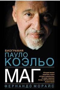 Книга Маг: Биография Пауло Коэльо