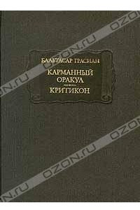 Книга Карманный оракул. Критикон