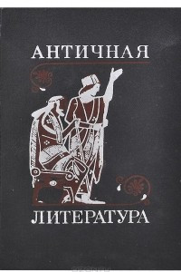 Античная литература. Учебник