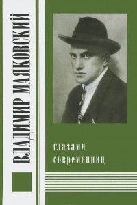 Книга Владимир Маяковский глазами современниц