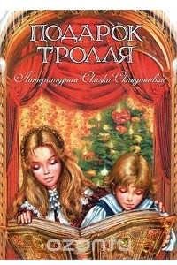 Книга Подарок тролля. Литературные сказки Скандинавии (сборник)