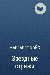 Книга Звездные стражи