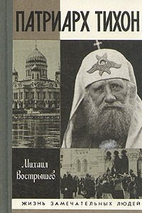 Книга Патриарх Тихон