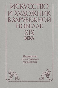 Искусство и художник в зарубежной новелле XIX века