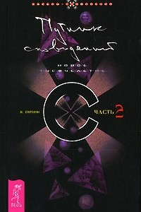 Путник сновидений. Часть 2. Новое тысячелетие