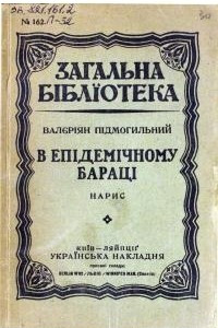 Книга В епідемічному бараці