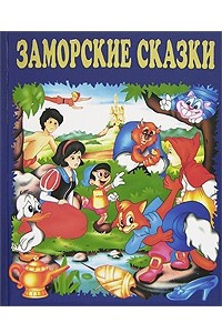 Книга Заморские сказки