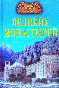 100 великих монастырей