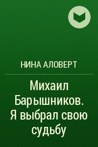 Книга Михаил Барышников. Я выбрал свою судьбу