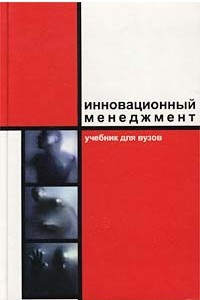 Книга Инновационный менеджмент: Учебник для вузов