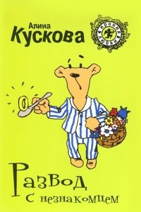 Книга Развод с незнакомцем