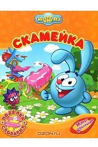 Книга Смешарики. Скамейка