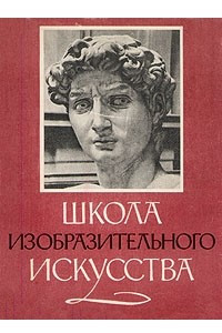 Книга Школа изобразительного искусства. В десяти выпусках. Выпуск 1