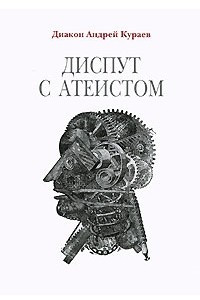 Диспут с атеистом