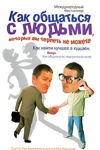Книга Как общаться с людьми, которых вы терпеть не можете. Как найти лучшее в худшем