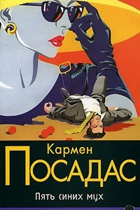 Книга Пять синих мух