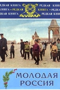 Книга Молодая Россия