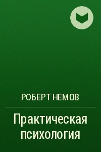 Книга Практическая психология