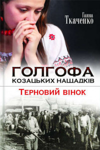 Книга Голгофа козацьких нащадк?в. Терновий в?нок