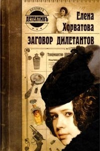 Книга Заговор дилетантов
