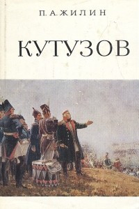 Книга Кутузов. Жизнь и полководческая деятельность
