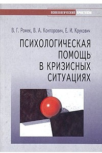 Психологическая помощь в кризисных ситуациях