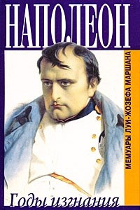 Книга Наполеон. Годы изгнания. Мемуары Луи-Жозефа Маршана