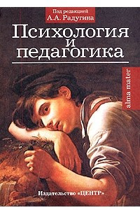 Книга Психология и педагогика. Учебное пособие для вузов