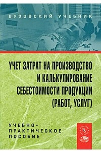Книга Учет затрат на производство и калькулирование себестоимости продукции (работ, услуг)