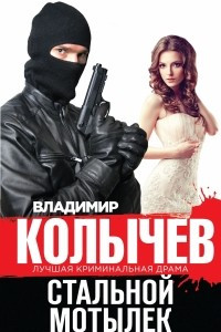 Стальной мотылек