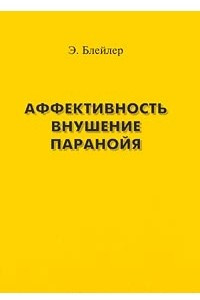 Аффективность. Внушение. Паранойя