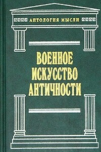 Книга Военное искусство античности