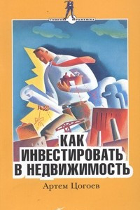 Книга Как инвестировать в недвижимость