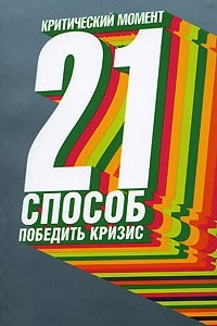 Книга Критический момент. 21 способ победить кризис